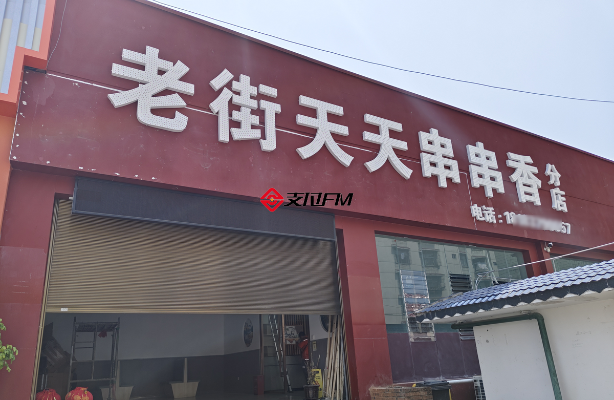 老街天天串串香