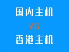 香港主机和国内主机的区别是什么-南京网站优化